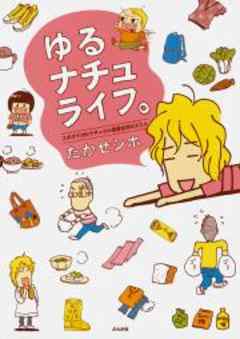 ゆるナチュライフ。ズボラでOK！ナチュラル健康生活のススメ