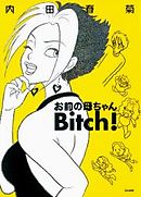 お前の母ちゃんBitch！