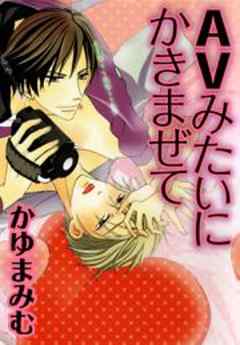 AVみたいにかきまぜて