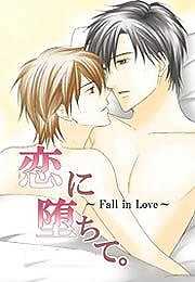 恋に堕ちて。