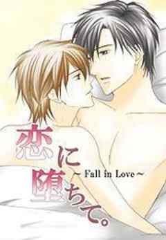 恋に堕ちて。