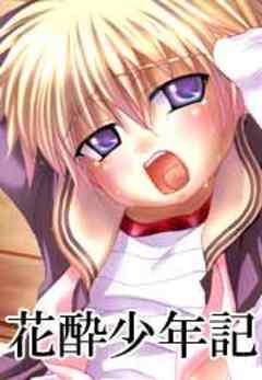 花酔少年記