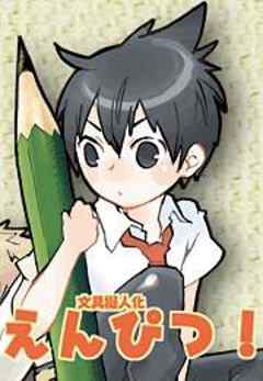 文房具擬人化えんぴつ！