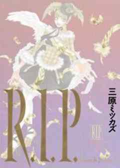 R．I．P．（アール．アイ．ピー．）
