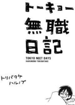 トーキョー無職日記 第３章 永遠なるもの １ 話 漫画無料試し読みならブッコミ