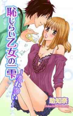 恥じらい乙女の一雫～乱れ酔い～