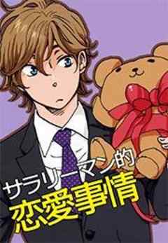 サラリーマン的恋愛事情