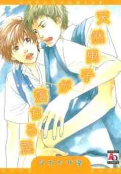 天然男子が落ちる罠