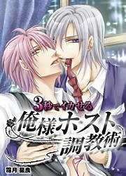 3秒でイカせる俺様ホスト調教術