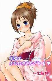 草陰で着乱れゆかたプレイ★