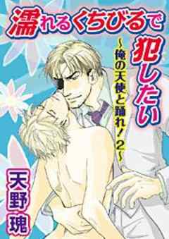 濡れるくちびるで犯したい～俺の天使と踊れ！２～