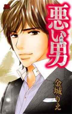 悪い男～新田～