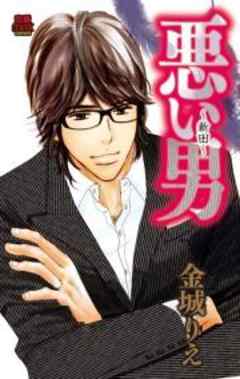 悪い男～新田～