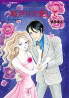 暗がりで愛して