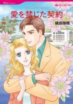 愛を禁じた契約