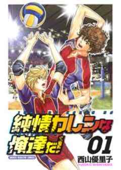 純情カレンな俺達だ！