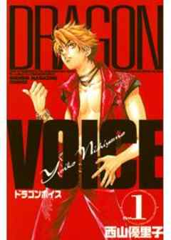 ＤＲＡＧＯＮ　ＶＯＩＣＥ