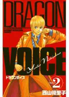 ＤＲＡＧＯＮ　ＶＯＩＣＥ