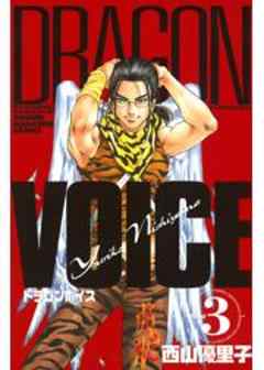 ＤＲＡＧＯＮ　ＶＯＩＣＥ