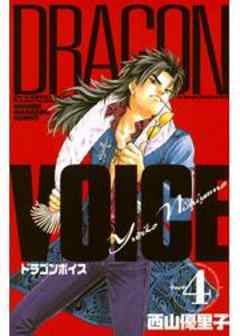 ＤＲＡＧＯＮ　ＶＯＩＣＥ