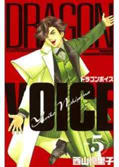 ＤＲＡＧＯＮ　ＶＯＩＣＥ