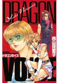 ＤＲＡＧＯＮ　ＶＯＩＣＥ