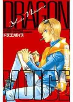 ＤＲＡＧＯＮ　ＶＯＩＣＥ