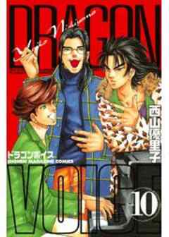 ＤＲＡＧＯＮ　ＶＯＩＣＥ