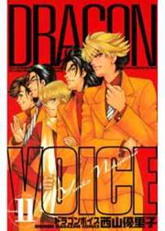 ＤＲＡＧＯＮ　ＶＯＩＣＥ