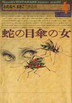 蛇の目傘の女-わたなべまさこ恐怖劇場