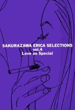 桜沢エリカ選集４「ラブ・ソー・スペシャル」
