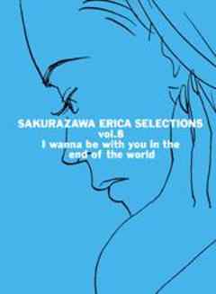 桜沢エリカ選集８「世界の終わりには君と一緒に」