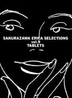 桜沢エリカ選集９「タブレッツ」