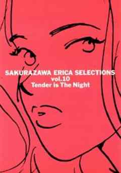 桜沢エリカ選集１０「わたしに優しい夜」