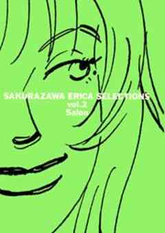 桜沢エリカ選集２「サロン」