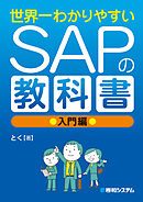 世界一わかりやすいSAPの教科書 入門編