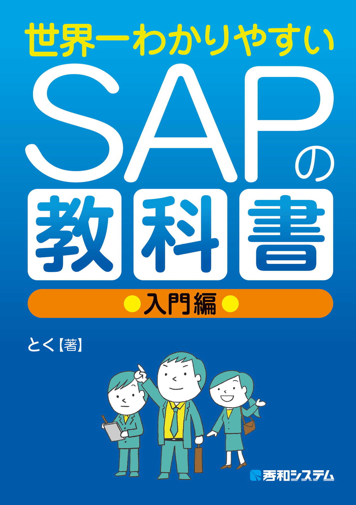 SAP SD 販売管理 アカデミー テキスト 資料 - 参考書