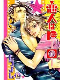 恋人はヒーロー