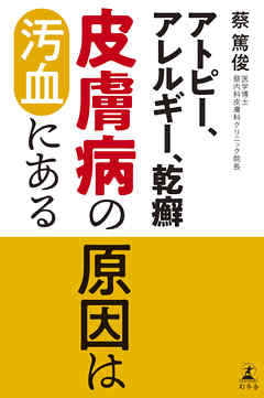 アトピー、アレルギー、乾癬　皮膚病の原因は汚血にある