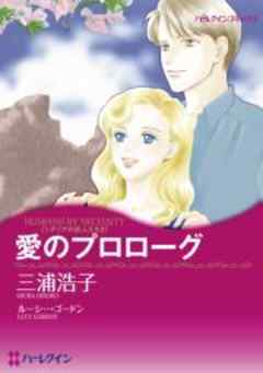 愛のプロローグ