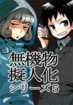 無機物擬人化シリーズ5