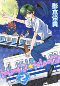 トレイン☆トレイン