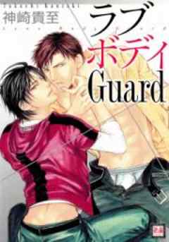 ラブボディGuard