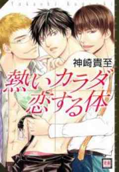熱いカラダ　恋する体