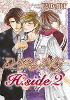 H.side～DARLING～