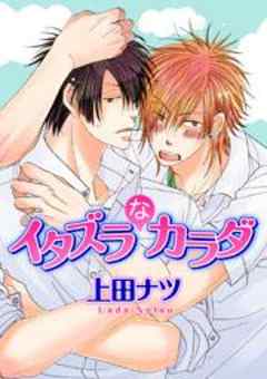 イタズラなカラダ