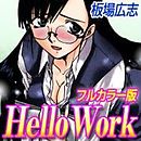 Hello Work～OLたちの危険な情事～【カラー版】