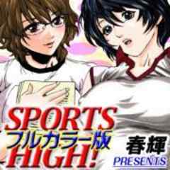 SPORTS HIGH！【カラー版】