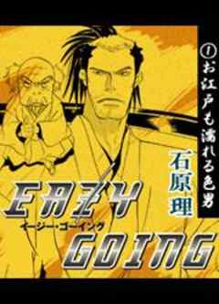 イージー・ゴーイング