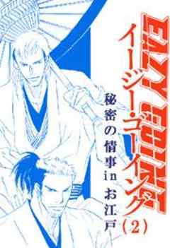 イージー・ゴーイング